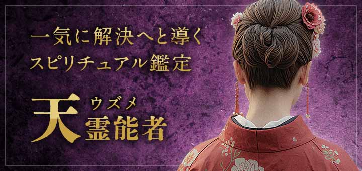 天（ウズメ）霊能者