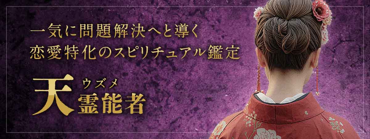 連絡が来ない理由も、関係が動かない原因も“映像で特定”！現実を動かす恋愛特化のスピリチュアル鑑定 天 (ウズメ) 霊能者