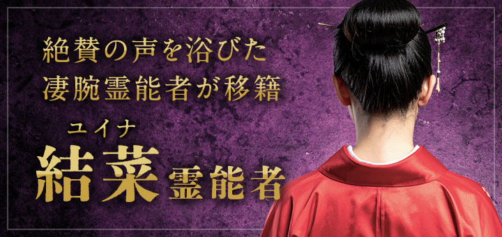 結菜 (ユイナ) 霊能者デビュー