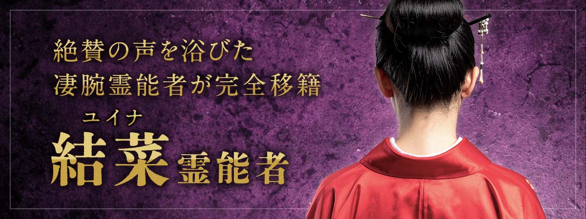 大手占いサイトで“状況が動く”と絶賛の声を浴びた凄腕霊能者が完全移籍！動く条件を揃え、チャンスを呼び込む極上鑑定術 結菜 (ユイナ) 霊能者