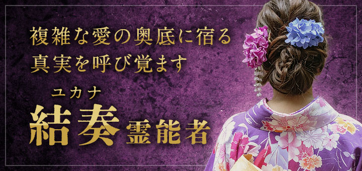 結奏 (ユカナ) 霊能者