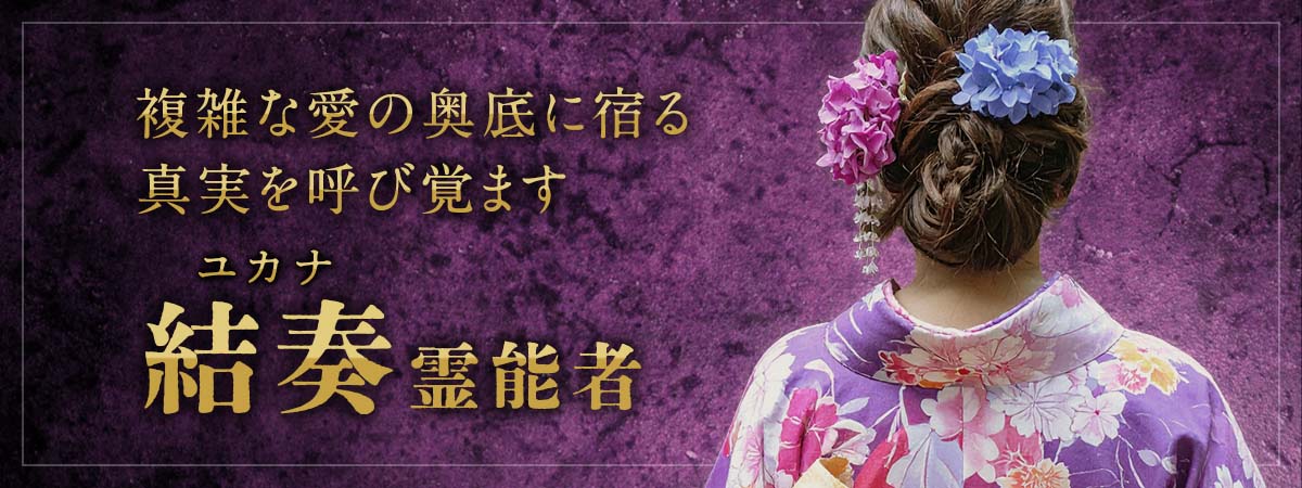 滞ったご縁が、あるべき方向へと動き出す！複雑な愛の奥底に宿る真実を呼び覚ます《霊的縁引き鑑定》 結奏 (ユカナ) 霊能者
