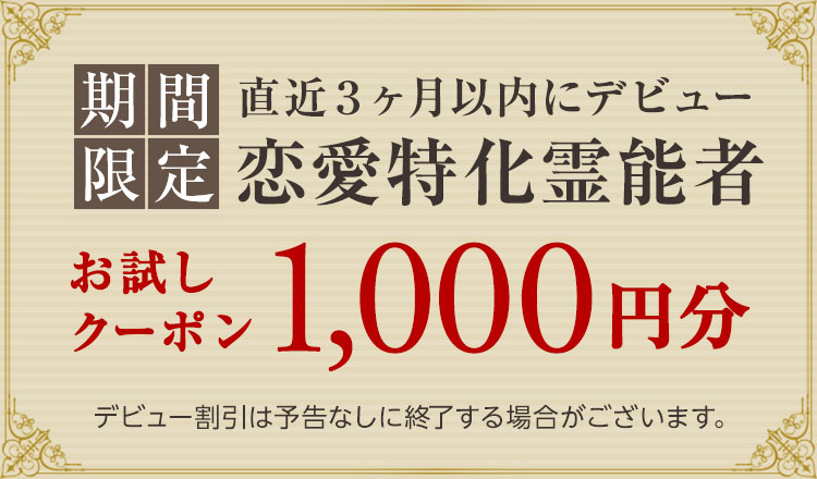 直近3ヶ月以内にデビュー 新人割引