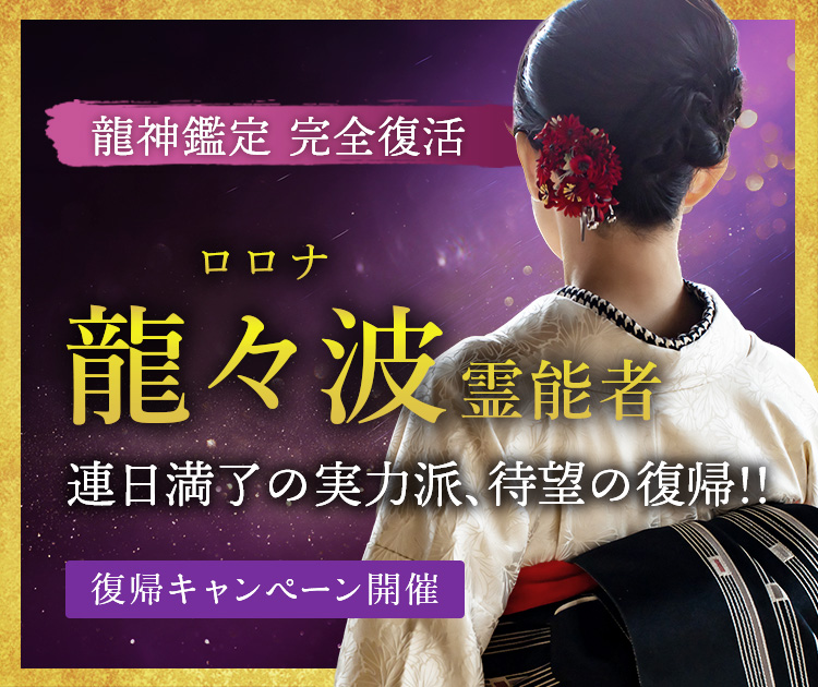 復帰:龍々波(ロロナ)霊能者