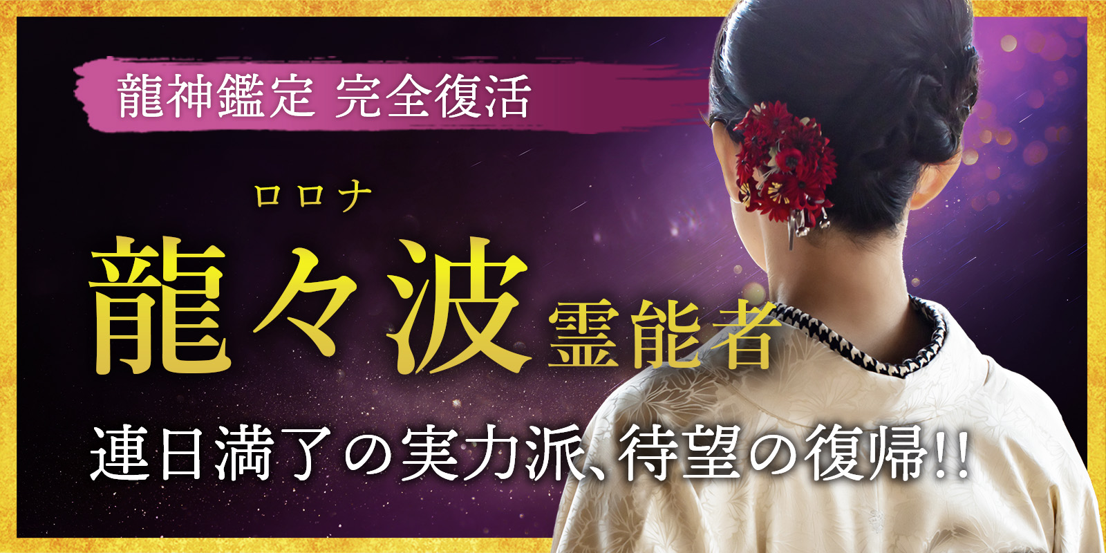 龍神覚醒 ── 龍々波 (ロロナ) 霊能者、待望の復帰 今だけ！復帰記念キャンペーン開催中
