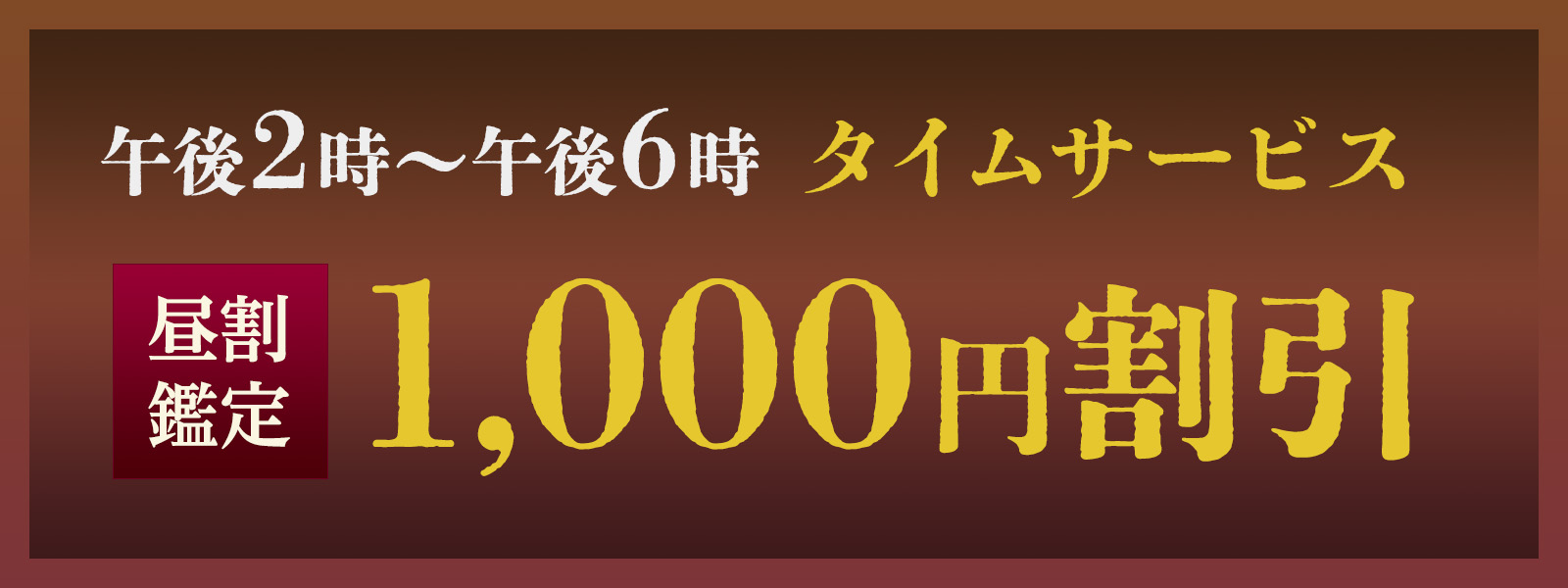 期間限定！お昼の時間がお得！開運タイムサービス開催中！午後2時〜午後6時限定・WEB予約で1,000円OFF！