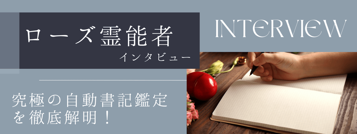 現在注目の霊能者独占インタビュー ローズ霊能者 