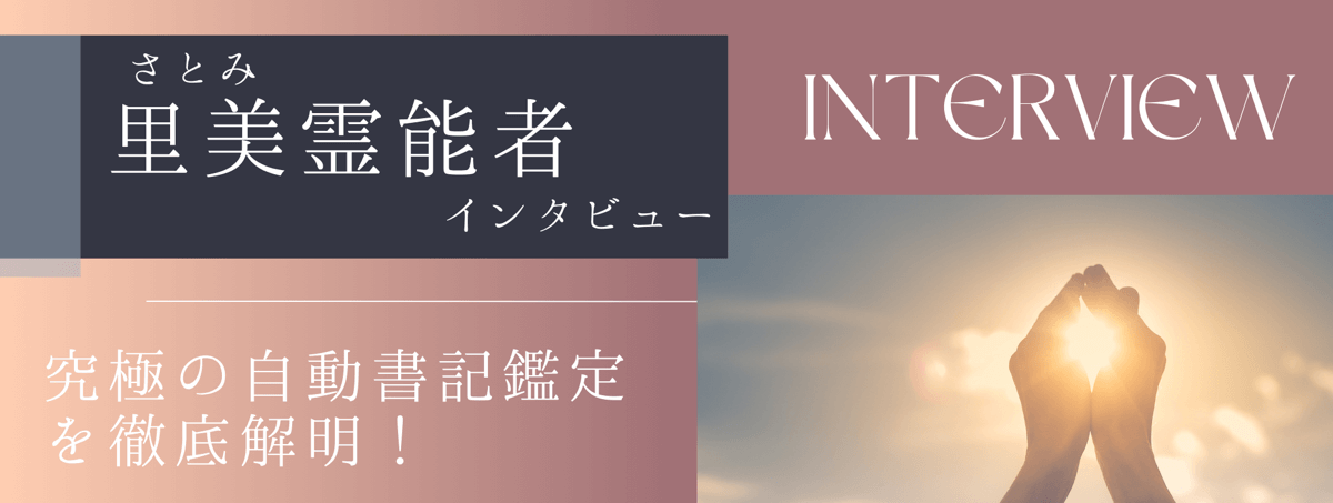 現在注目の霊能者独占インタビュー 里美(サトミ)霊能者 