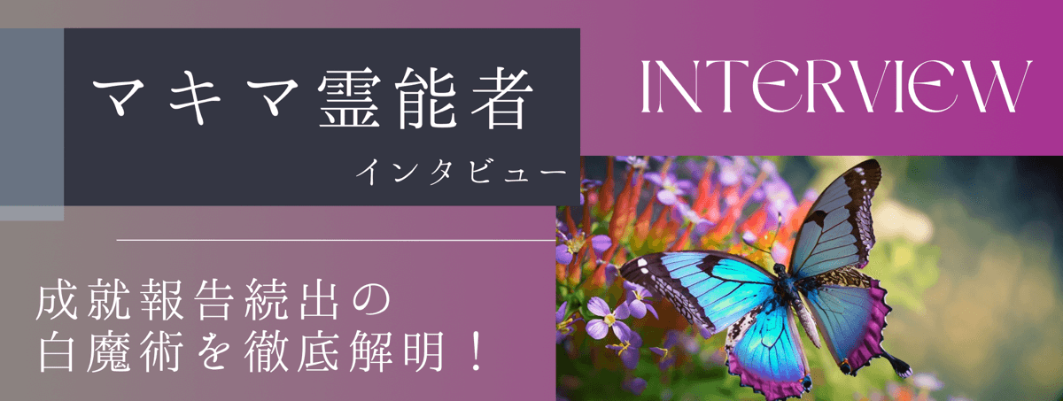 現在注目の霊能者独占インタビュー マキマ霊能者 