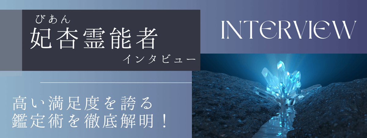 現在注目の霊能者独占インタビュー 妃杏(ビアン)霊能者 