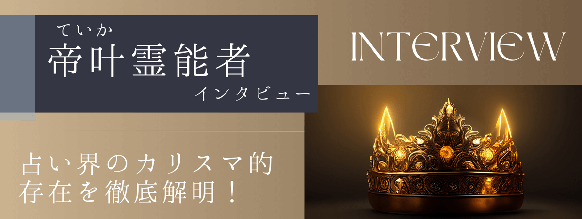 現在注目の霊能者独占インタビュー 帝叶(テイカ)霊能者 