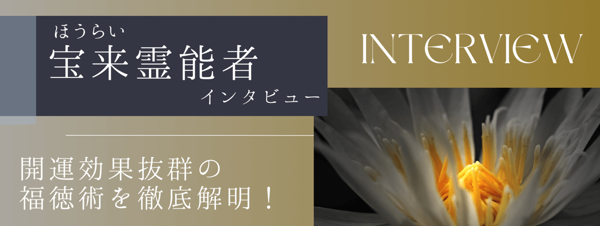 現在注目の霊能者独占インタビュー 宝来(ホウライ)霊能者
