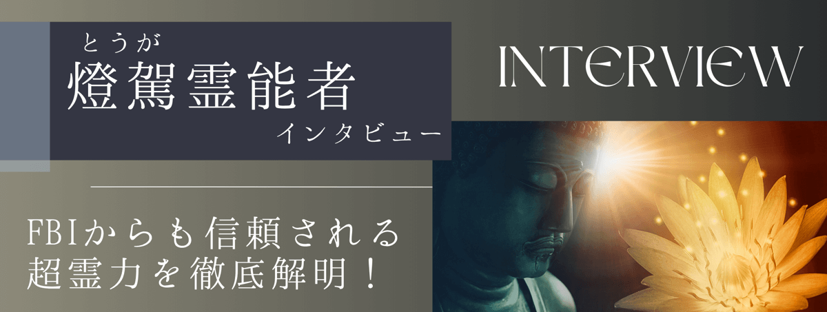 現在注目の霊能者独占インタビュー 燈駕 (トウガ) 霊能者