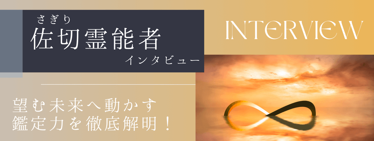 現在注目の霊能者独占インタビュー 佐切 (サギリ) 霊能者
