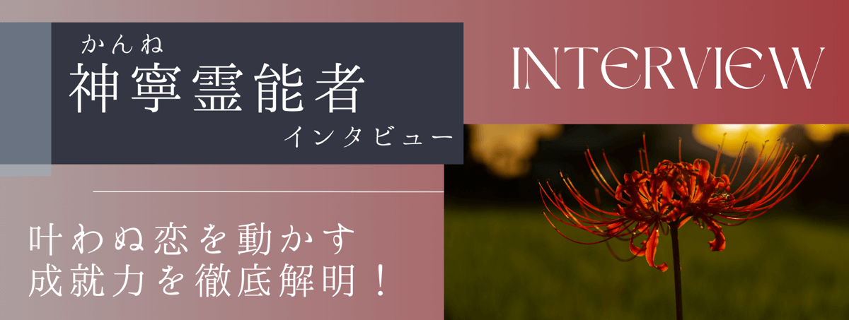 現在注目の霊能者独占インタビュー 神寧 (カンネ) 霊能者