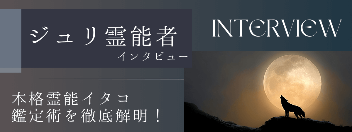 現在注目の霊能者独占インタビュー ジュリ霊能者 