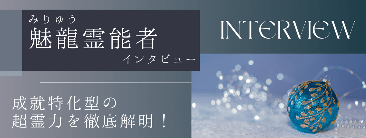 現在注目の霊能者独占インタビュー 魅龍 (ミリュウ) 霊能者 