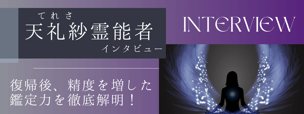 現在注目の霊能者独占インタビュー 天礼紗 (テレサ) 霊能者 