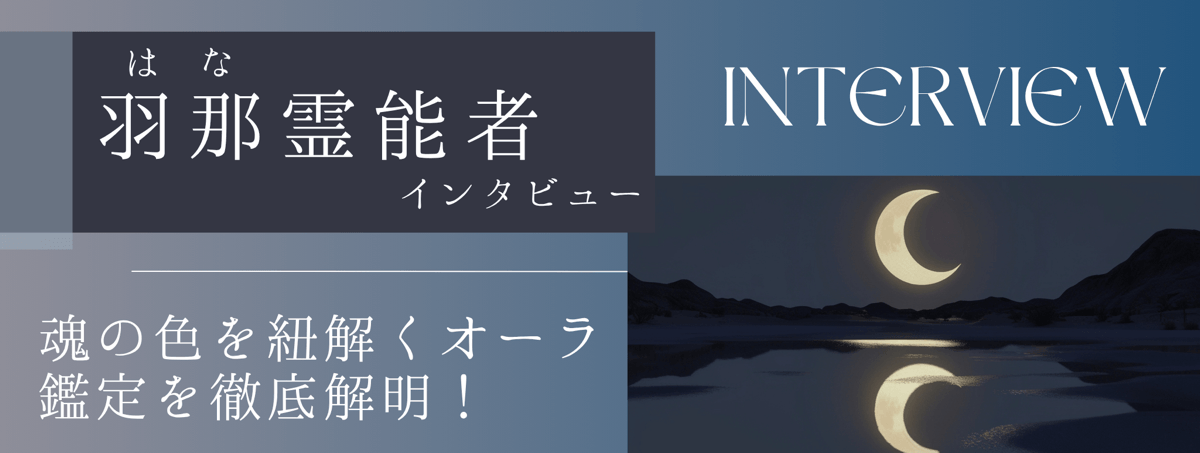 現在注目の霊能者独占インタビュー 羽那 (ハナ) 霊能者