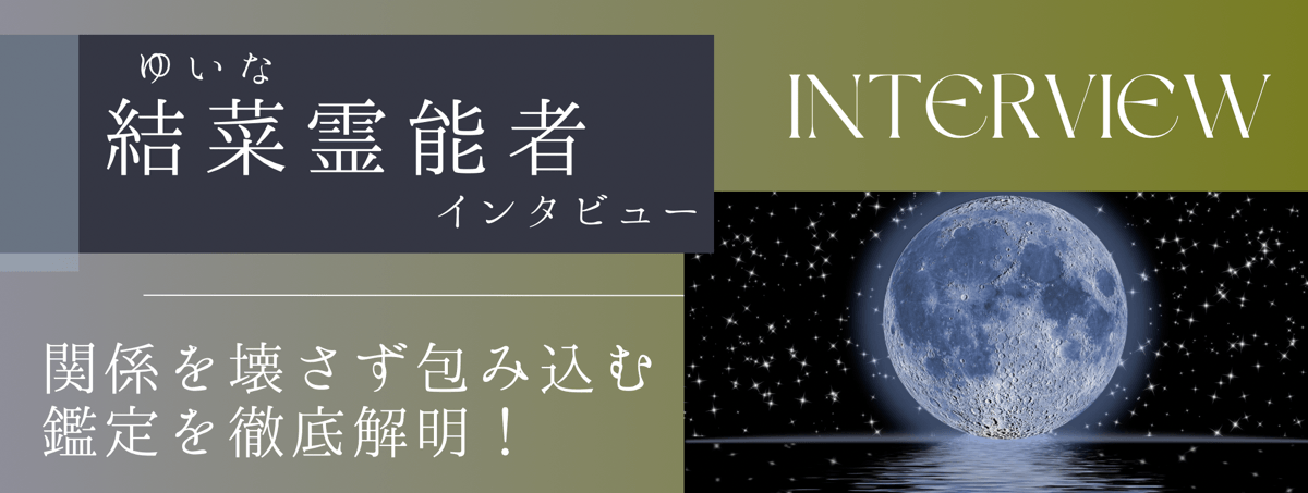 現在注目の霊能者独占インタビュー 結菜 (ユイナ) 霊能者