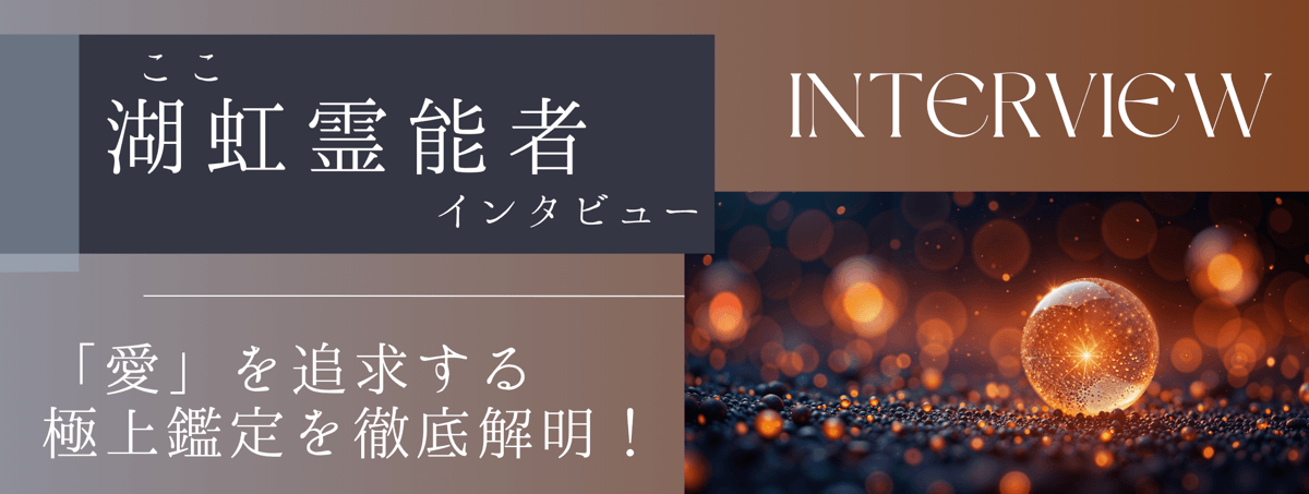 現在注目の霊能者独占インタビュー 湖虹 (ココ) 霊能者