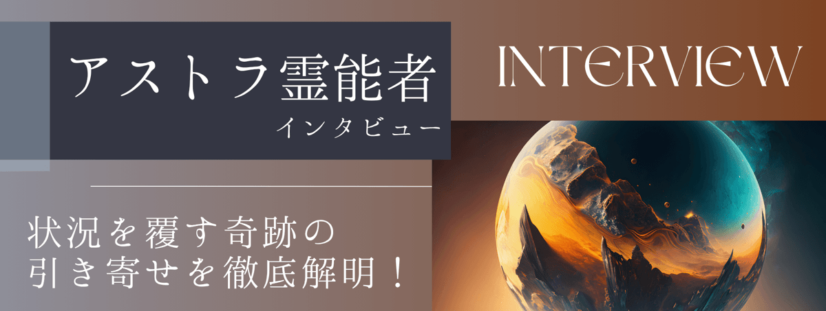 現在注目の霊能者独占インタビュー アストラ霊能者