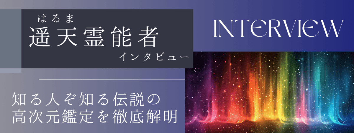 現在注目の霊能者独占インタビュー 遥天（ハルマ）霊能者