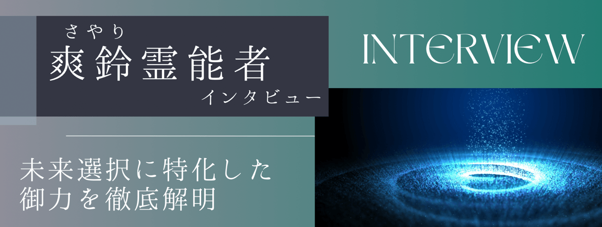 現在注目の霊能者独占インタビュー 爽鈴（サヤリ）霊能者