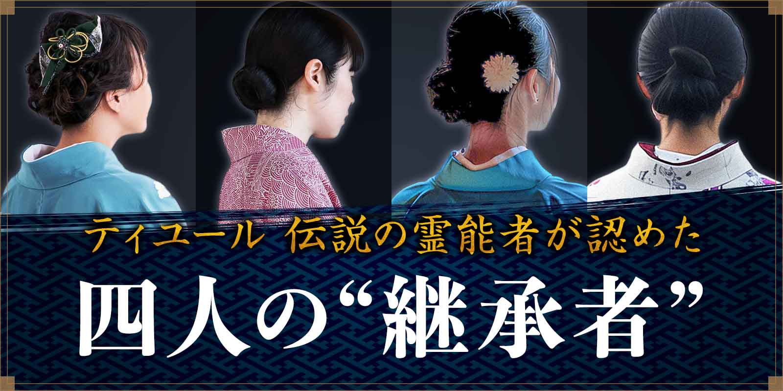 伝説の霊能者が認めた“四人の継承者”が電話占いティユールにて一斉デビュー