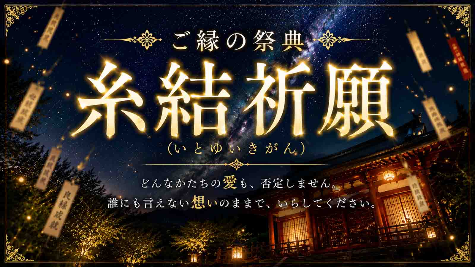 ティユールが誇るTOP霊能者・妃杏霊能者が贈る、この夏だけの特別祈願企画【ご縁の祭典】糸結祈願（いとゆいきがん）