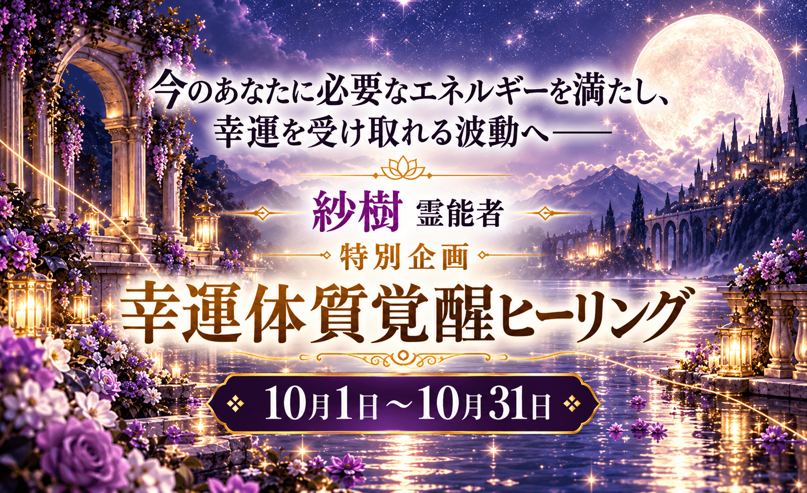 幸運体質覚醒ヒーリング