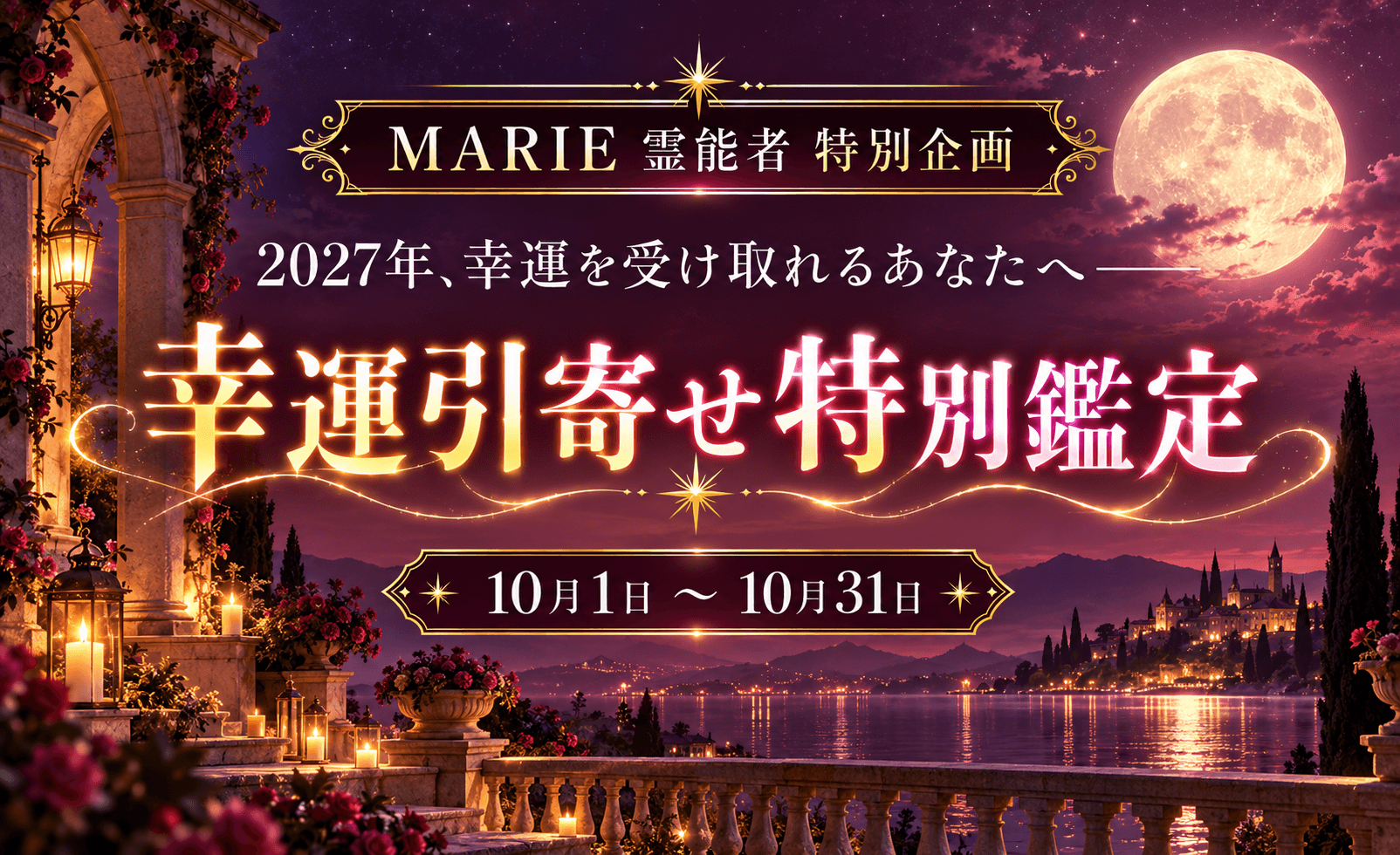 幸運引寄せ特別鑑定