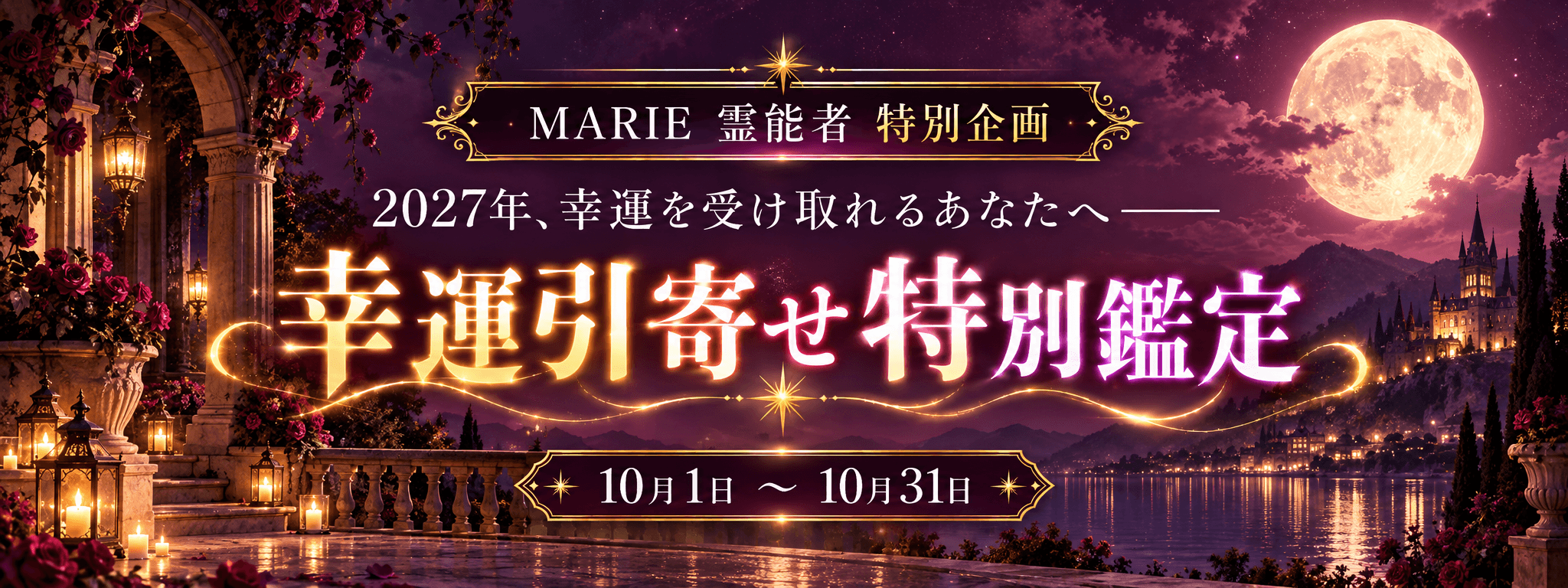 2027年、幸運を受け取れるあなたへ―― MARIE (マリエ) 霊能者 期間限定特別企画【幸運引寄せ特別鑑定】