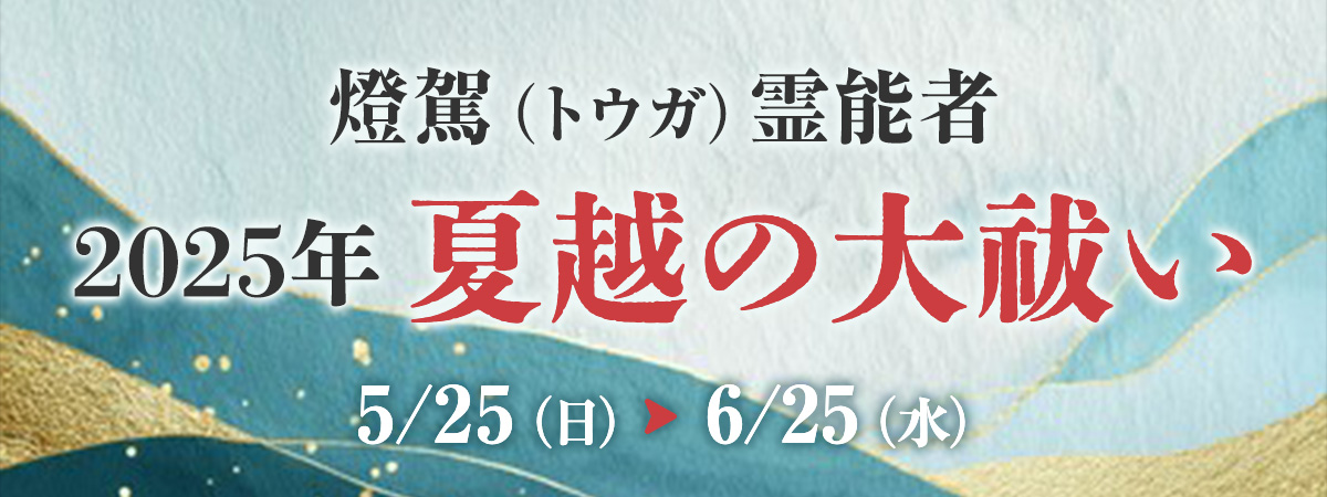 燈駕霊能者 夏越の大祓い