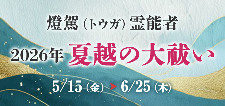 夏越の大祓2026(燈駕先生)