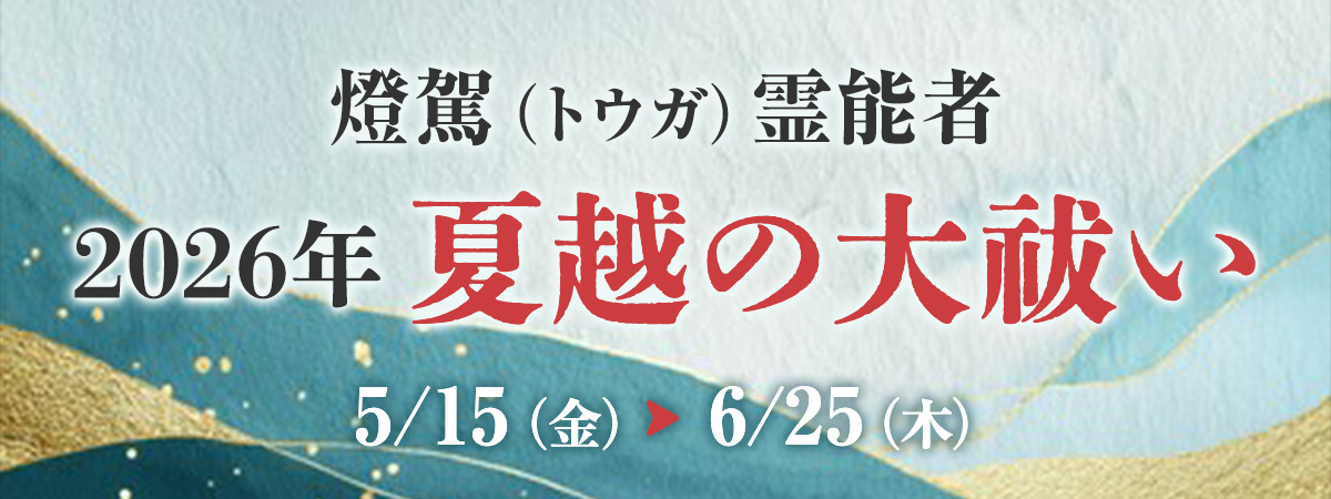 燈駕霊能者 夏越の大祓い