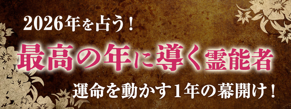 2026年は飛躍と前進の象徴・午年！2025年を乗り越え、運命を大きく動かす一年の幕開け！