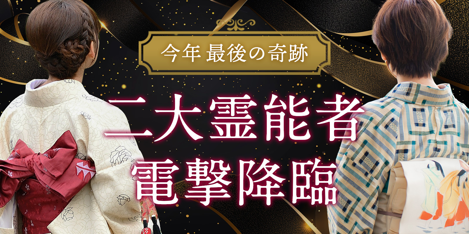 二大【大型霊能者】が電撃降臨！《澄華霊能者》×《セイラ霊能者》