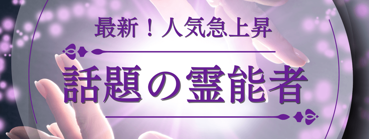 最新！ティユール人気急上昇中の注目霊能者