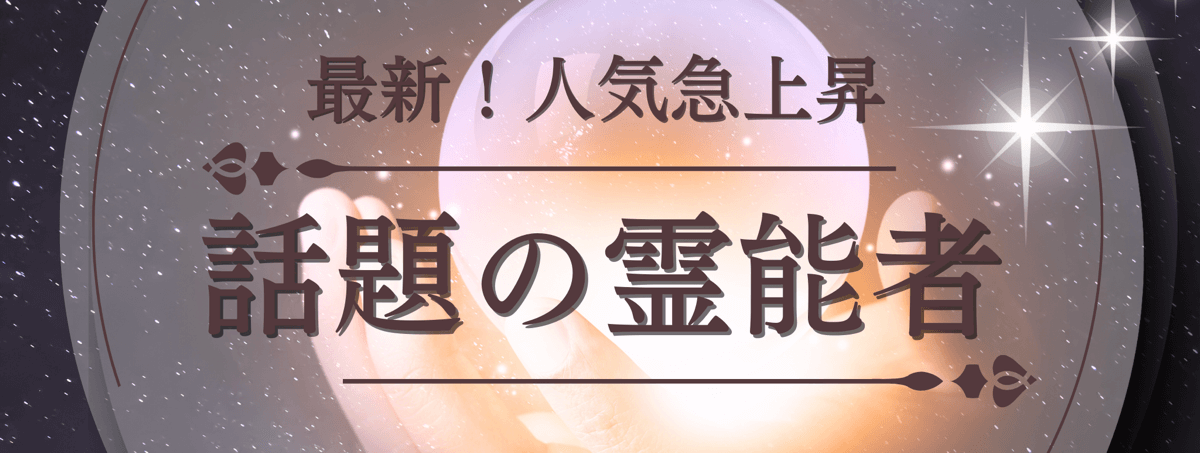 最新！ティユール人気急上昇中の注目霊能者