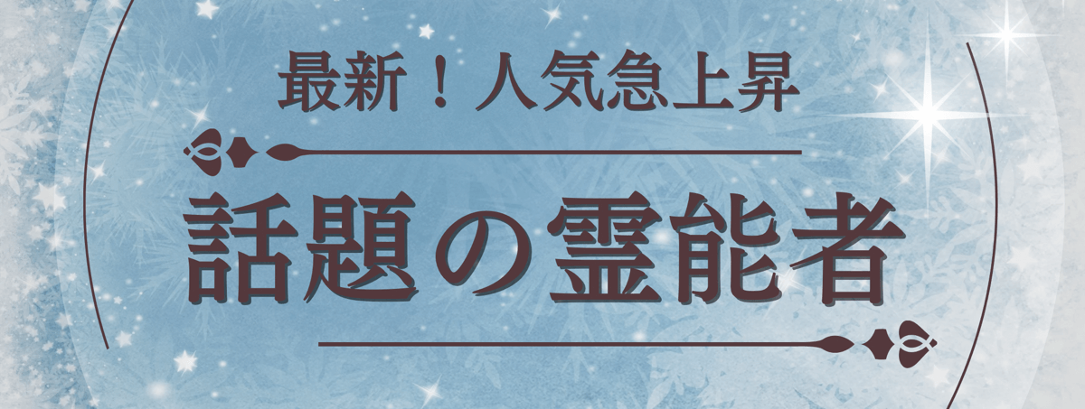 最新！ティユール人気急上昇中の注目霊能者