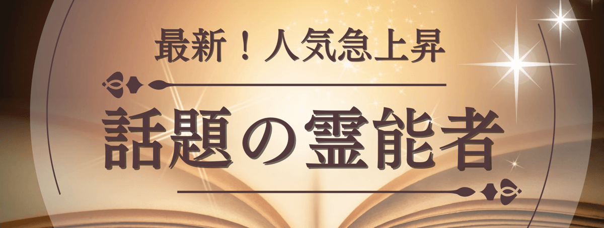 最新！ティユール人気急上昇中の注目霊能者