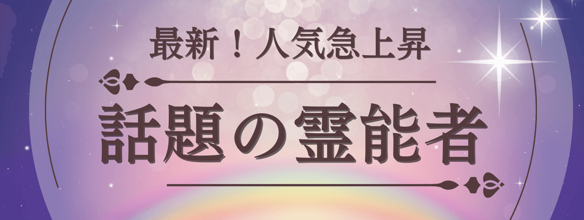 最新！ティユール人気急上昇中の注目霊能者：電話占いティユール