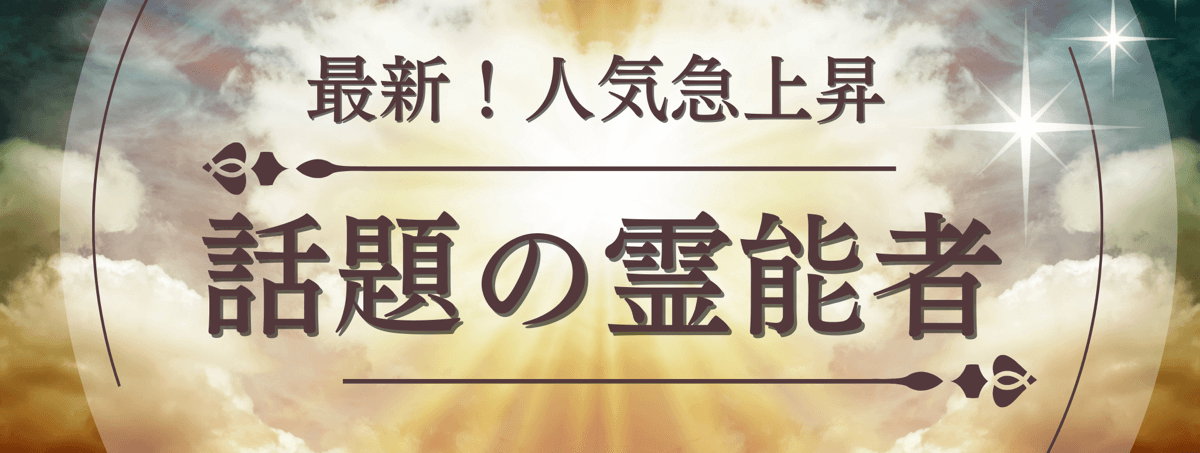 最新！ティユール人気急上昇中の注目霊能者：電話占いティユール