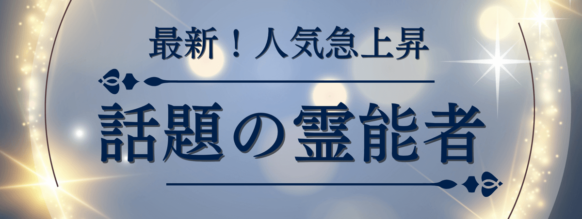 最新！ティユール人気急上昇中の注目霊能者：電話占いティユール