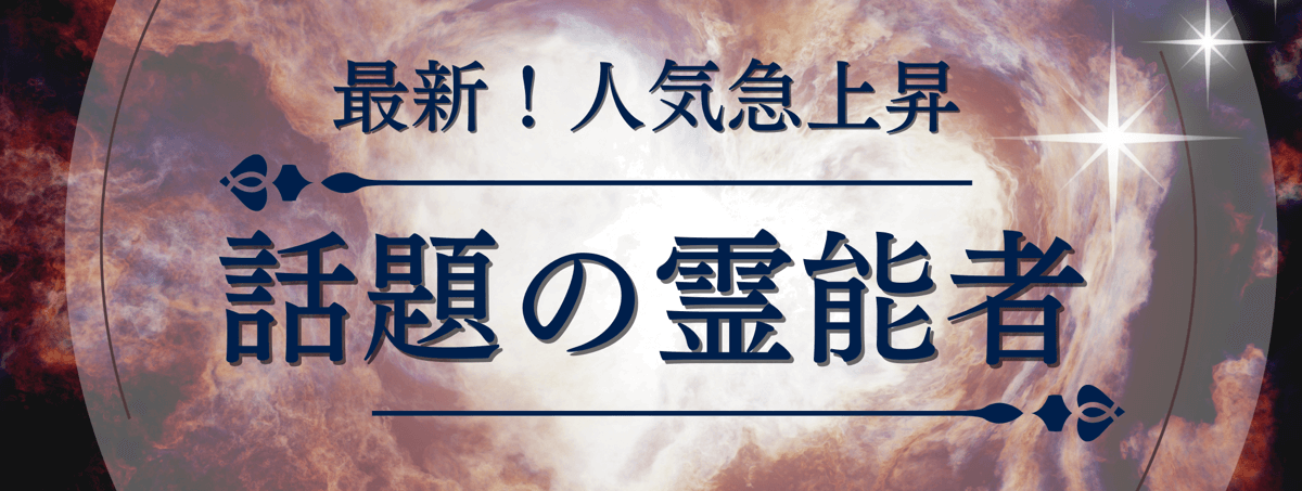 最新！ティユール人気急上昇中の注目霊能者：電話占いティユール
