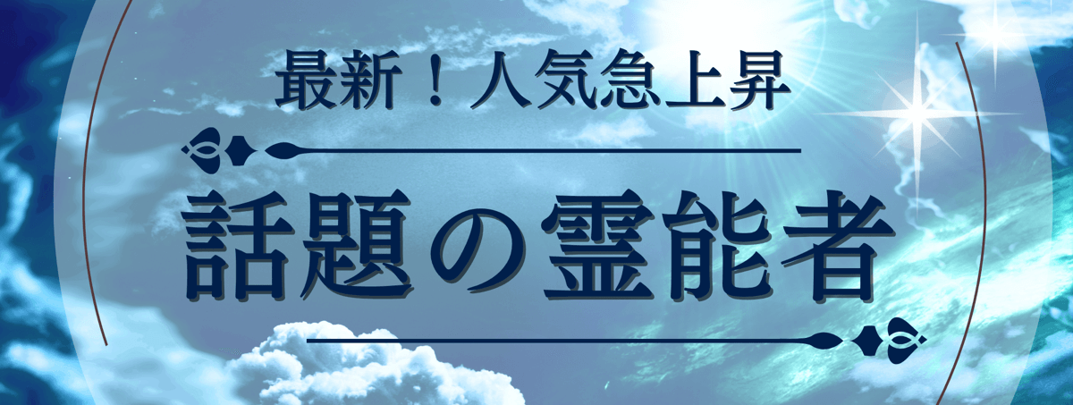最新!ティユール人気急上昇中の注目霊能者 第14弾