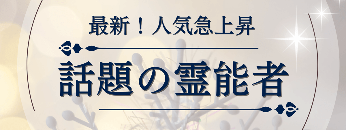 最新！ティユール人気急上昇中の注目霊能者 第16弾
