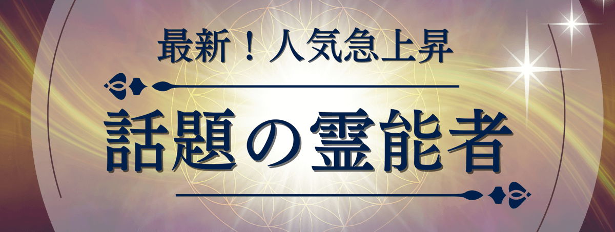 最新！ティユール人気急上昇中の注目霊能者 第17弾