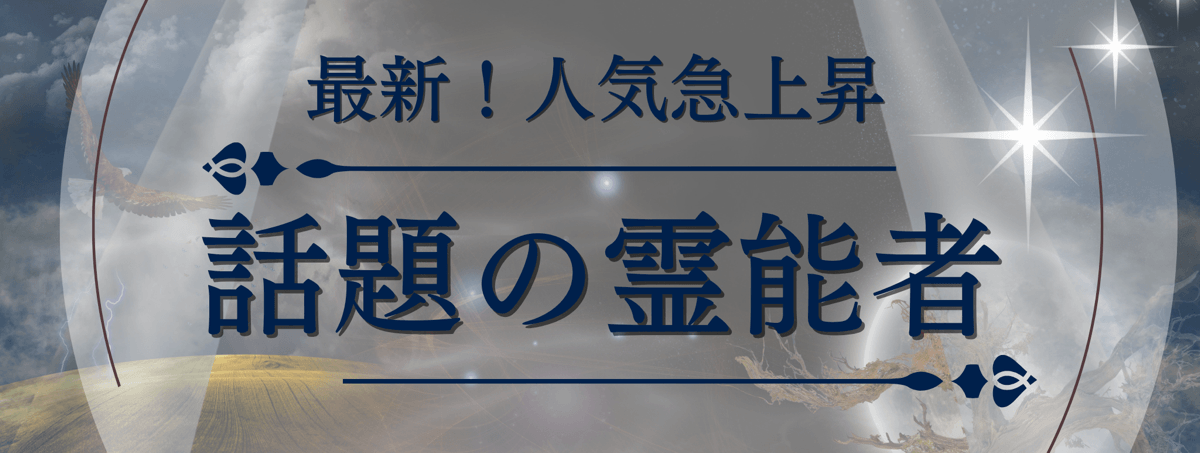 最新！ティユール人気急上昇中の注目霊能者 第19弾